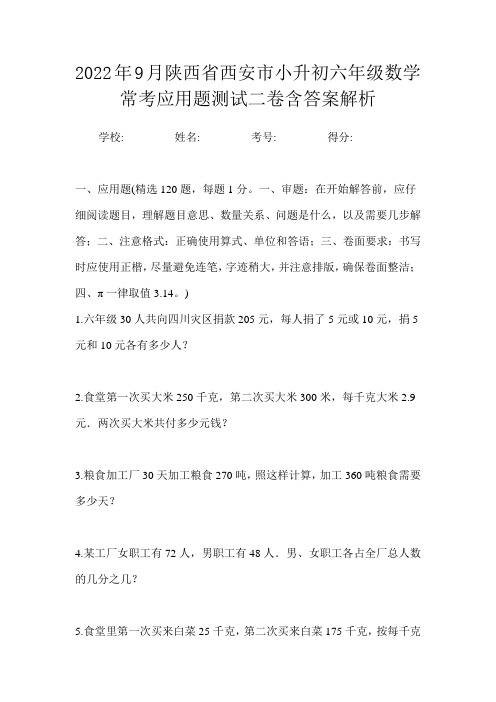 2022年9月陕西省西安市小升初数学六年级常考应用题测试二卷含答案解析