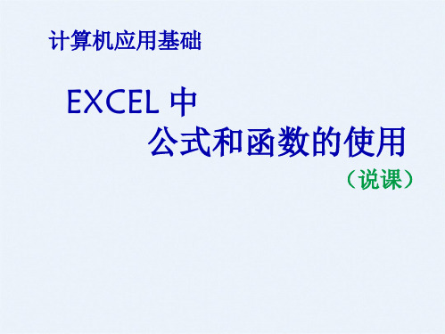 EXCEL中公式与函数的使用说课