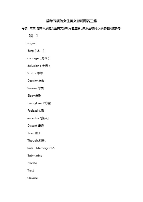 简单气质的女生英文游戏网名三篇