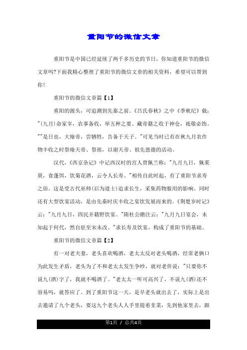 关于重阳节的微信文章.doc