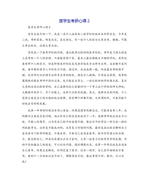 医学生考研心得2