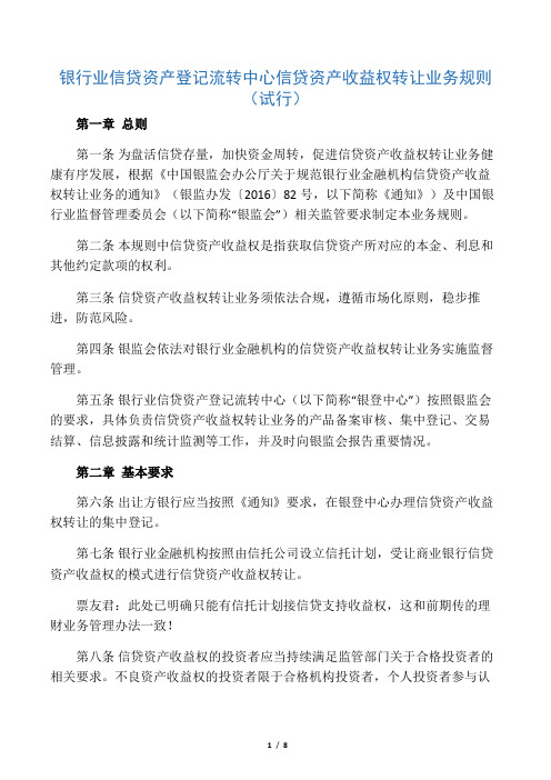 银行业信贷资产登记流转中心信贷资产收益权转让业务规则(试行)