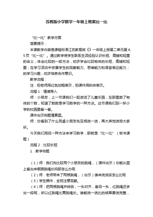 苏教版小学数学一年级上教案比一比