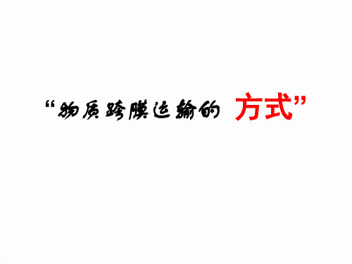 江苏省高中生物骨干教师新课标培训专家讲座课件——以物质跨膜运输的方式为例【精品】