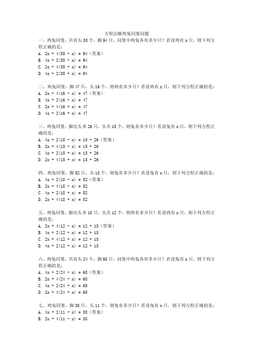 方程法解鸡兔同笼问题