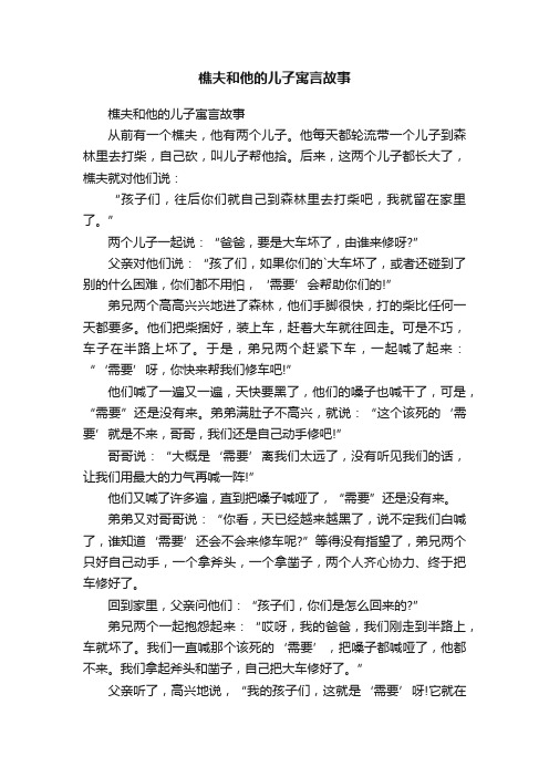 樵夫和他的儿子寓言故事