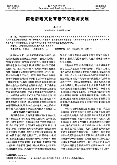 简论后喻文化背景下的教师发展