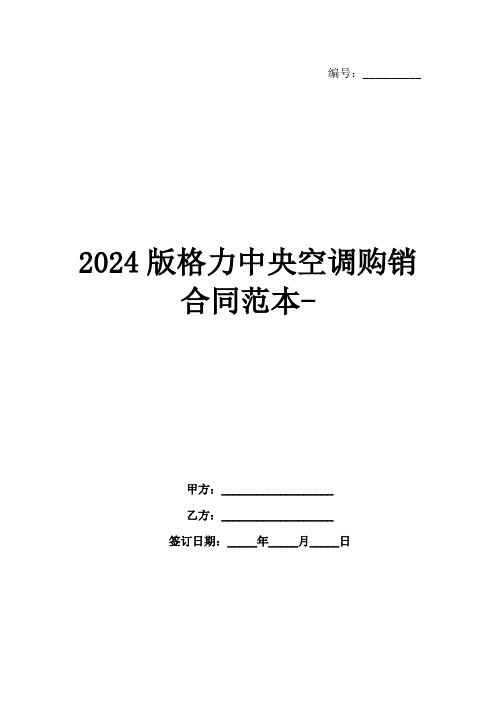 2024版格力中央空调购销合同范本-