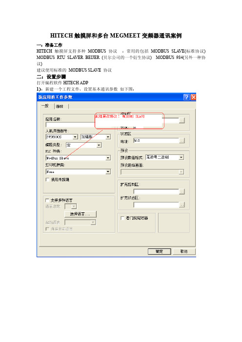 HITECH和MEGMEET变频器通讯案例