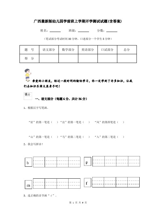 广西最新版幼儿园学前班上学期开学测试试题(含答案)