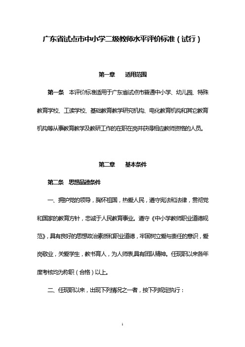 广东省试点市中小学二级教师水平评价标准(试行)