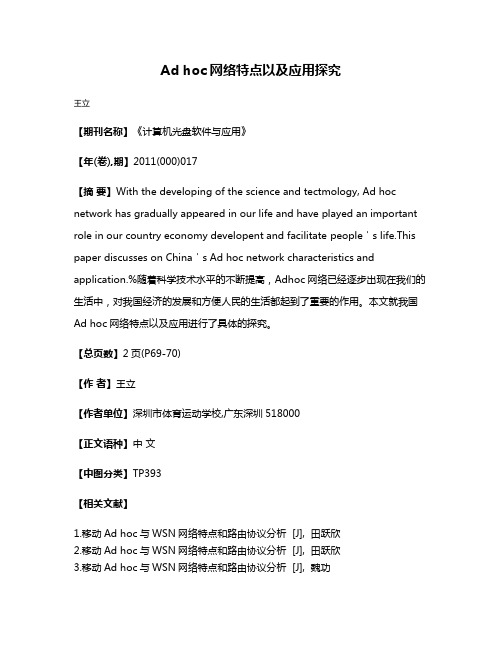 Ad hoc网络特点以及应用探究