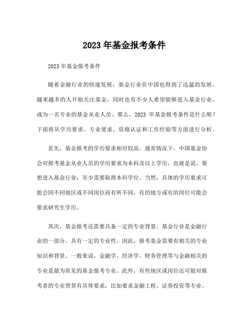 2023年基金报考条件