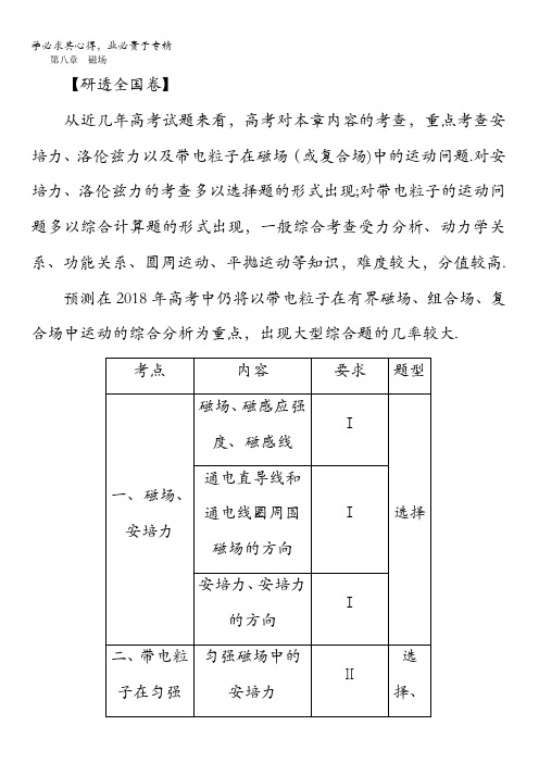 2018版高考物理(新课标)一轮复习教师用书：第八章磁场第1讲磁场的描述磁场对电流的作用含答案