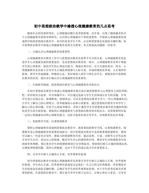 初中思想政治教学中渗透心理健康教育的几点思考