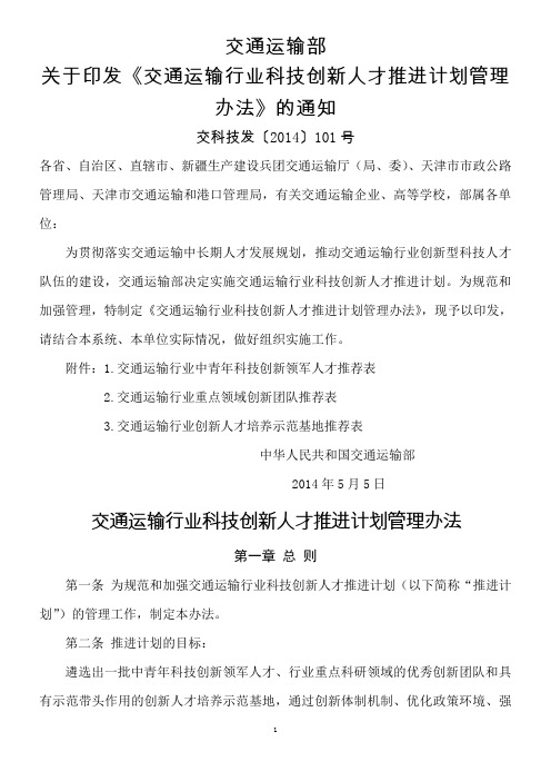 交通运输行业科技创新人才推进计划管理办法