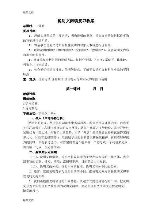 最新语文中考说明文阅读复习教案