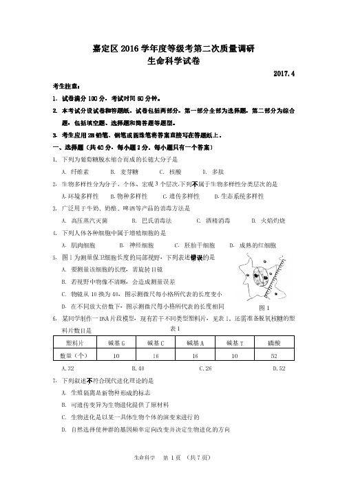 2017.3---2.17.4上海高考生物二模 - 嘉定