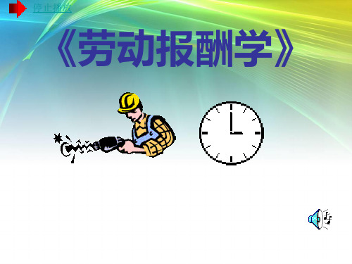 企业人力资源管理——工资管理
