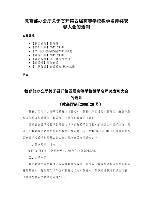 教育部办公厅关于召开第四届高等学校教学名师奖表彰大会的通知