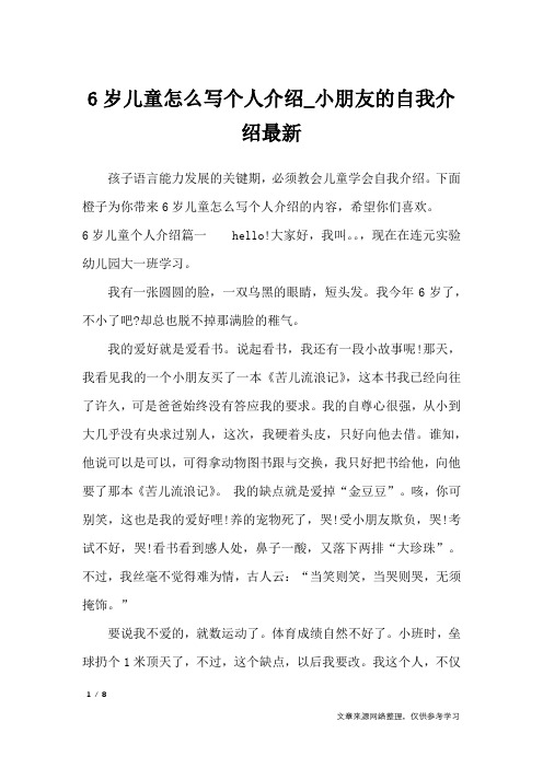 6岁儿童怎么写个人介绍_小朋友的自我介绍最新_自我介绍