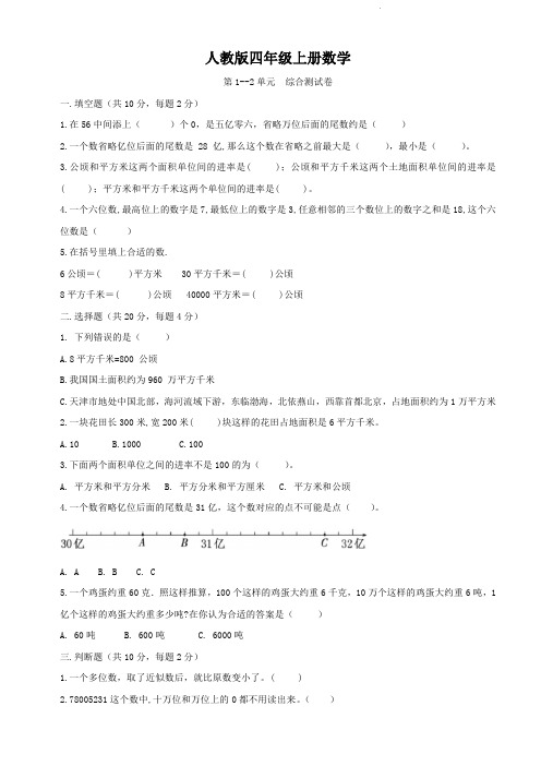 人教版四年级上册数学    第1--2单元   综合测试卷