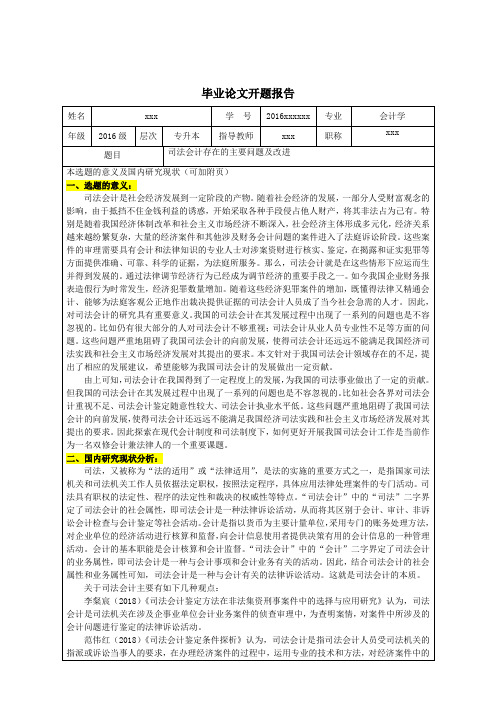 司法会计存在的主要问题及改进开题报告 (2)