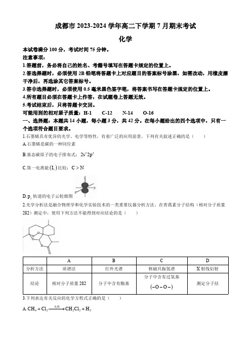 四川省成都市2023-2024学年高二下学期7月期末考试化学试题(含答案)