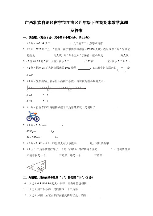 广西壮族自治区南宁市江南区四年级下学期期末数学真题及答案