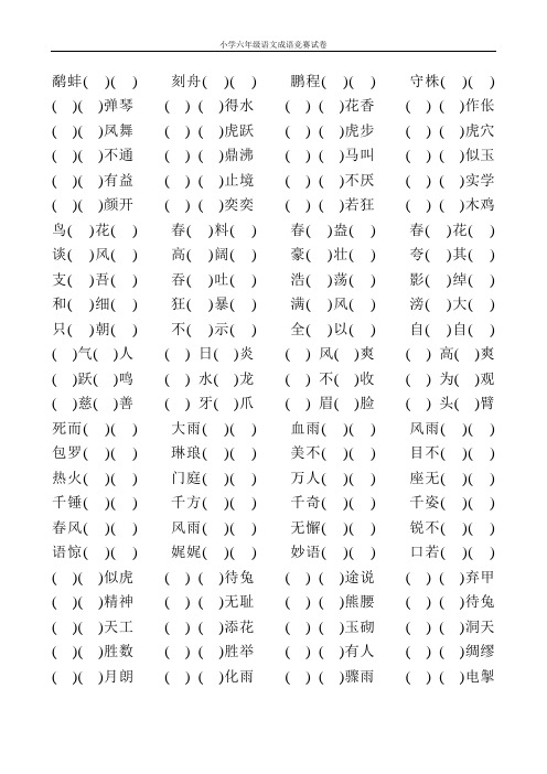 小学六年级语文成语竞赛试卷120