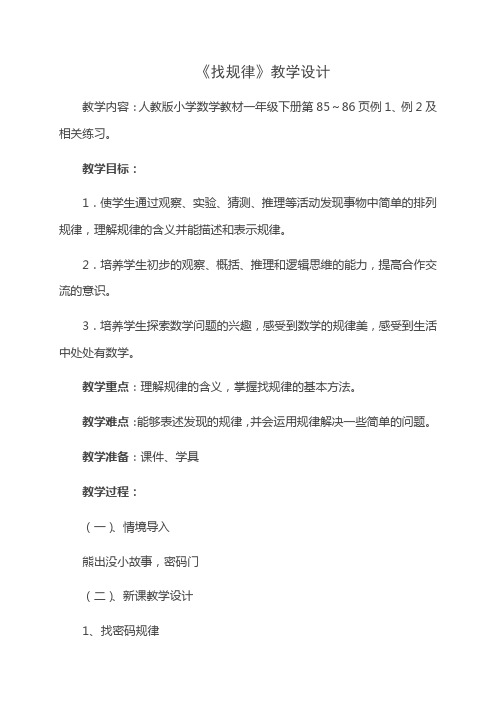 找规律教学设计 -完整获奖版