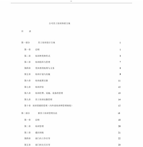 公司员工培训体系方案.docx