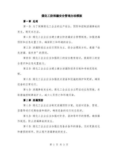 煤化工防泄漏安全管理办法模版