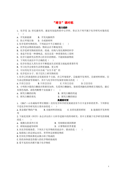 (优选)2019九年级化学上册绪言化学使世界变得更加绚丽多彩(能力进阶+真题汇编)课时练