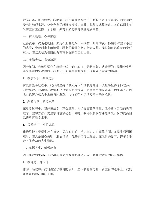 教师四十年感言