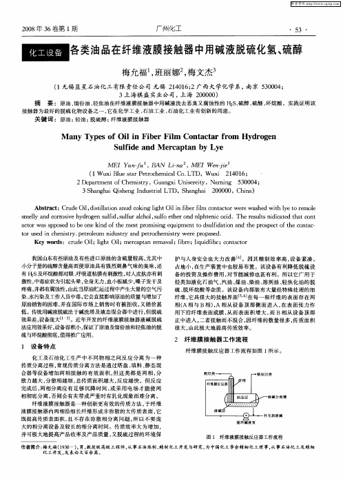 各类油品在纤维液膜接触器中用碱液脱硫化氢、硫醇