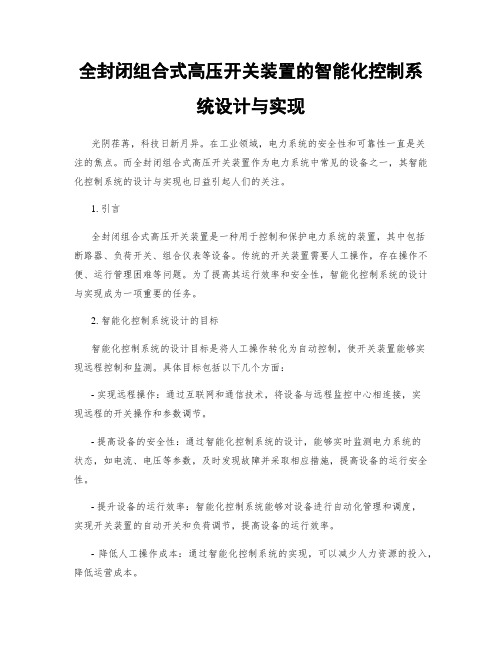 全封闭组合式高压开关装置的智能化控制系统设计与实现