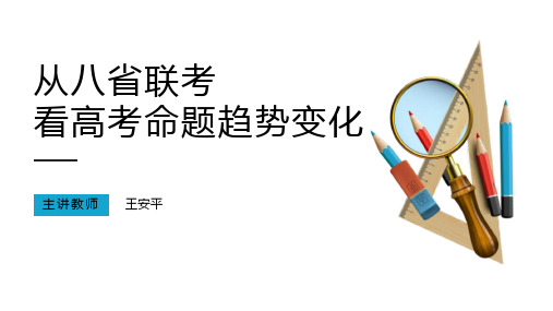 从八省联考看高考命题趋势变化——王安平