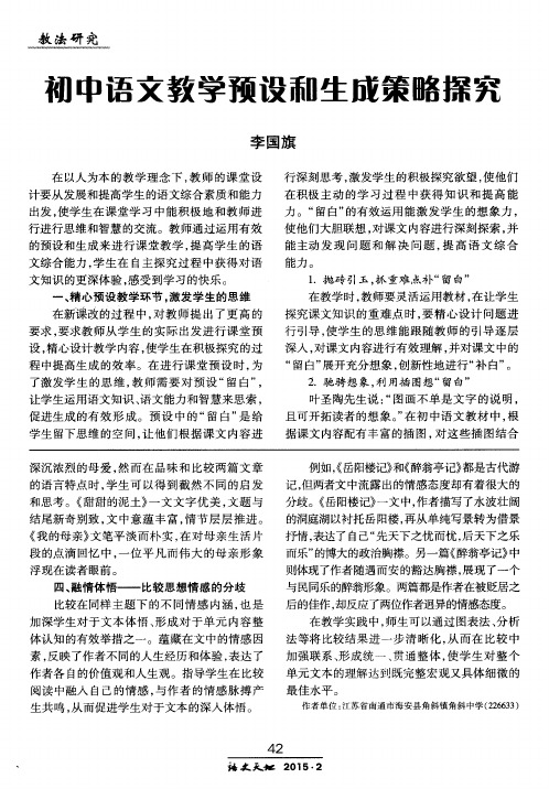 初中语文教学预设和生成策略探究