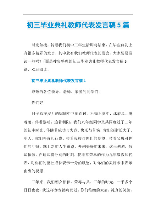 初三毕业典礼教师代表发言稿5篇