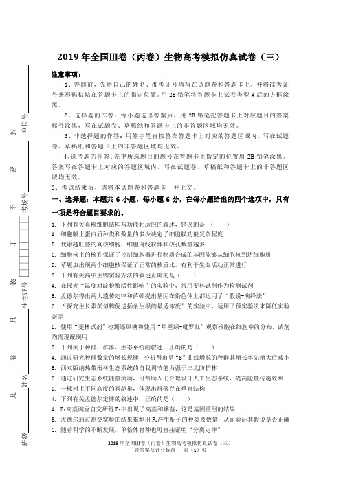 2019年全国Ⅲ卷(丙卷)生物高考模拟仿真试卷(三)含答案及评分标准