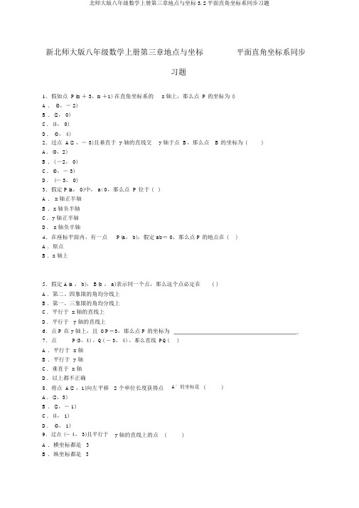 北师大版八年级数学上册第三章位置与坐标3.2平面直角坐标系同步习题