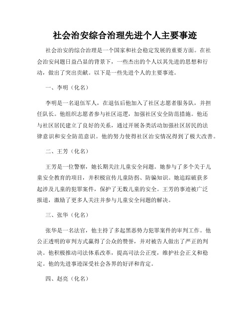 社会治安综合治理先进个人主要事迹