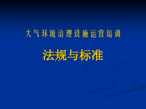 大气环境治理设施运营培训