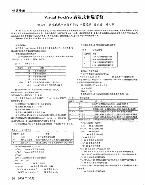 Visual FoxPro表达式和运算符