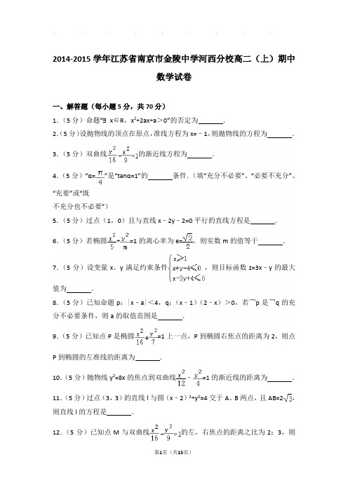 2014-2015学年江苏省南京市金陵中学河西分校高二(上)数学期中试卷带解析答案