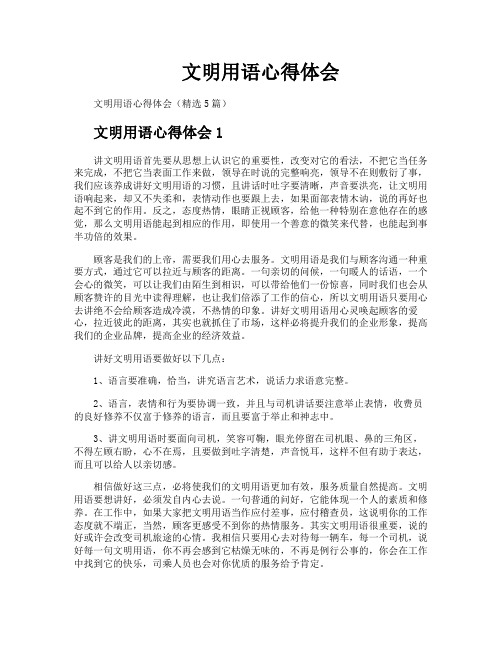 文明用语心得体会