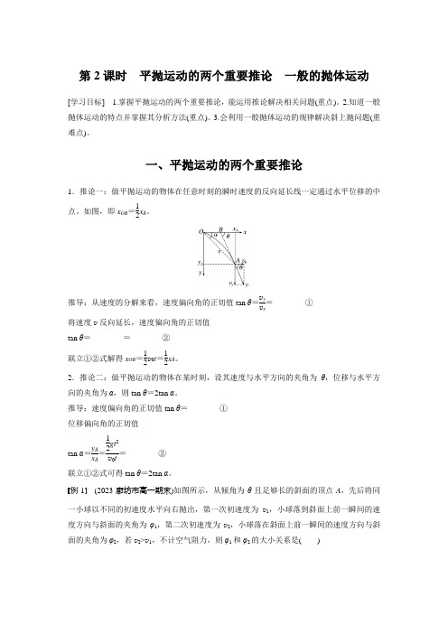 高中物理必修二 新教材 讲义 第5章 4 第2课时 平抛运动的两个重要推论 一般的抛体运动