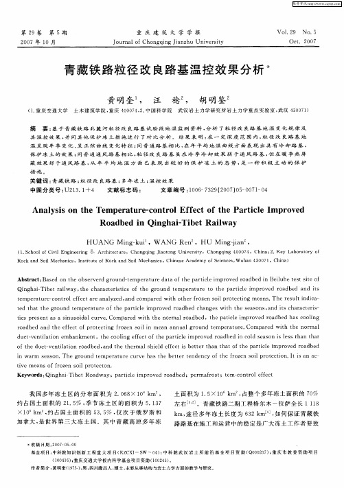 青藏铁路粒径改良路基温控效果分析