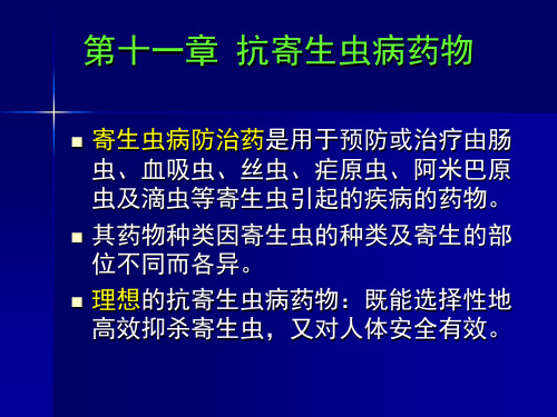 抗寄生虫病药(药物化学)【59页】